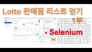 로또 전국 판매점 리스트 획득- Selenium (1부)