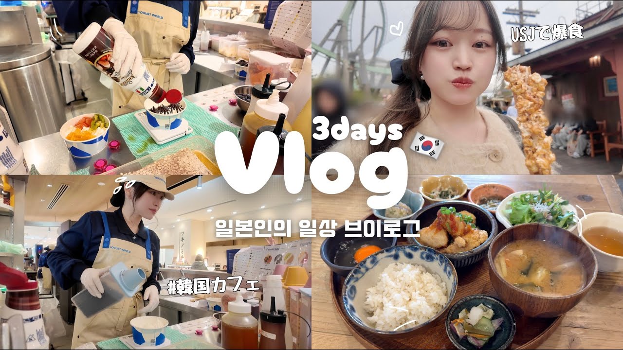 【Vlog】韓国カフェで働く私の週末🇰🇷 / 大人気のヨーグルトアイスを作ってドバイチョコ餅まで食べちゃった🍨 / USJでも食べまくり大満喫🐷🤍