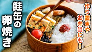 【鮭缶の卵焼き】旨みたっぷり！作り置きやお弁当にもおすすめ♪