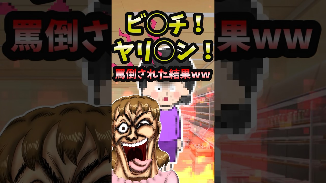 【スカッと】ビ〇チ！ヤリ〇ン！罵倒された結果ww【2ch名作スレ】#Shorts