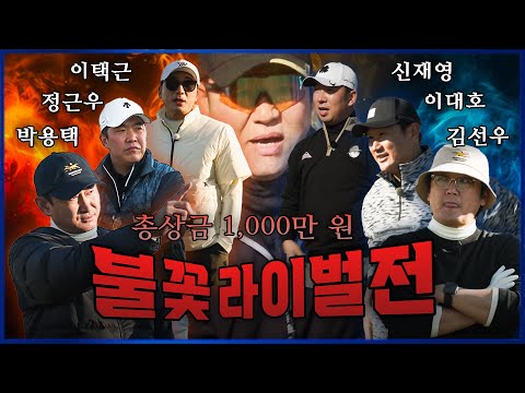 🔥신년 맞이 역대급 라운딩🔥 총상금 천만 원의 불꽃야구 골프 내전 발발! [김구라의 뻐꾸기 골프 TV] 불꽃라이벌전 EP.01