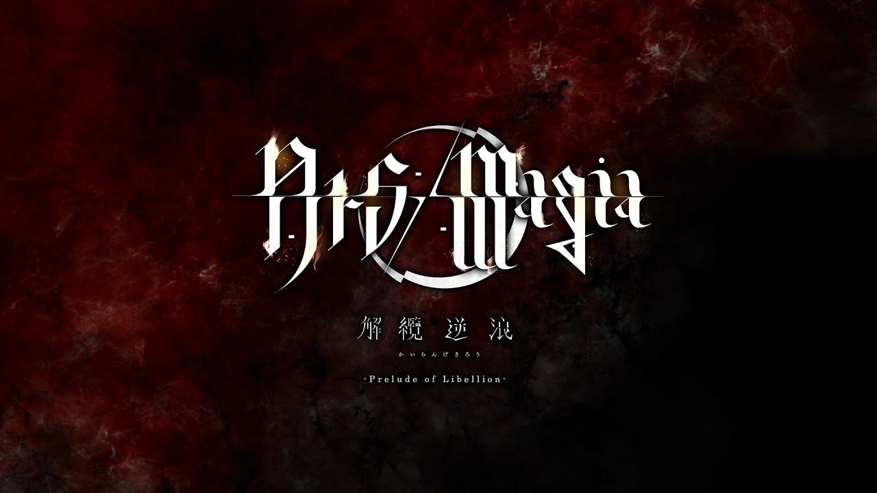 Prelude - Ars/Magia『解纜逆浪/-Prelude of Libellion-』