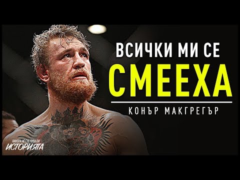 НИКОГА НЕ СТЕ ЧУВАЛИ ИСТОРИЯТА НА КОНЪР МАКГРЕГЪР - От Бедно Момче до Най-Великият Боец