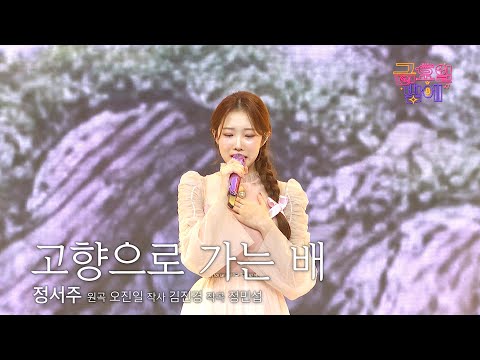 [클린버전] 감성 공주의 독보적 울림에 감탄만 나오네요 🥹❤️ 정서주 - 고향으로 가는 배 ❤️ 트롯 올스타전 금요일밤에 TV CHOSUN 250919 방송