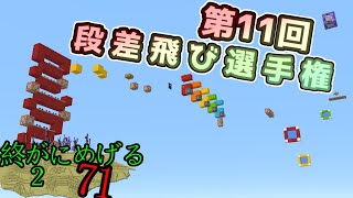 【復刻の段差飛び選手権】Minecraft　ジ・エンドを我がバイオームに染め上げる2　part71（ゆっくり実況）