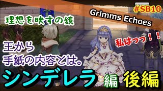 #SB10【実況】ヒーロークエスト「シンデレラ」編 後編【グリムエコーズ/Grimms Echoes】