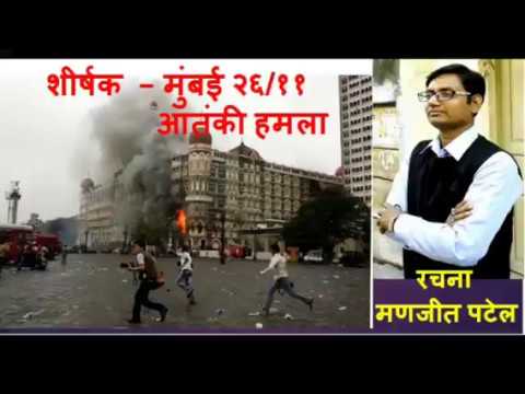 Manjeet patel 26 /11