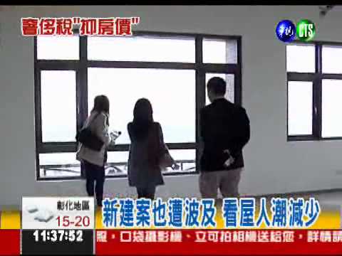 奢侈稅效應?! 豪宅下殺出售