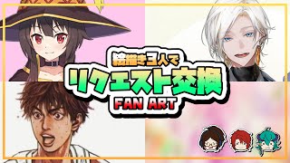 【お絵描き配信】絵描きリクエスト交換会！！刀剣乱舞/この素晴らしい世界に祝福を！/スラムダンク【作業枠2巡目-3】