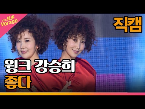 [세로 직캠]윙크 강승희¸ 좋다 | 트롯쇼 230306