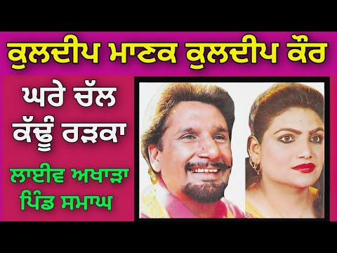 ਘਰੇ ਚੱਲ ਕੱਢੂੰ ਰੜਕਾ Ghare Chall Kadhun Radkan । Kuldeep Manak Kuldeep Kaur । ਲਾਈਵ ਅਖਾੜਾ ਪਿੰਡ ਸਮਾਘ