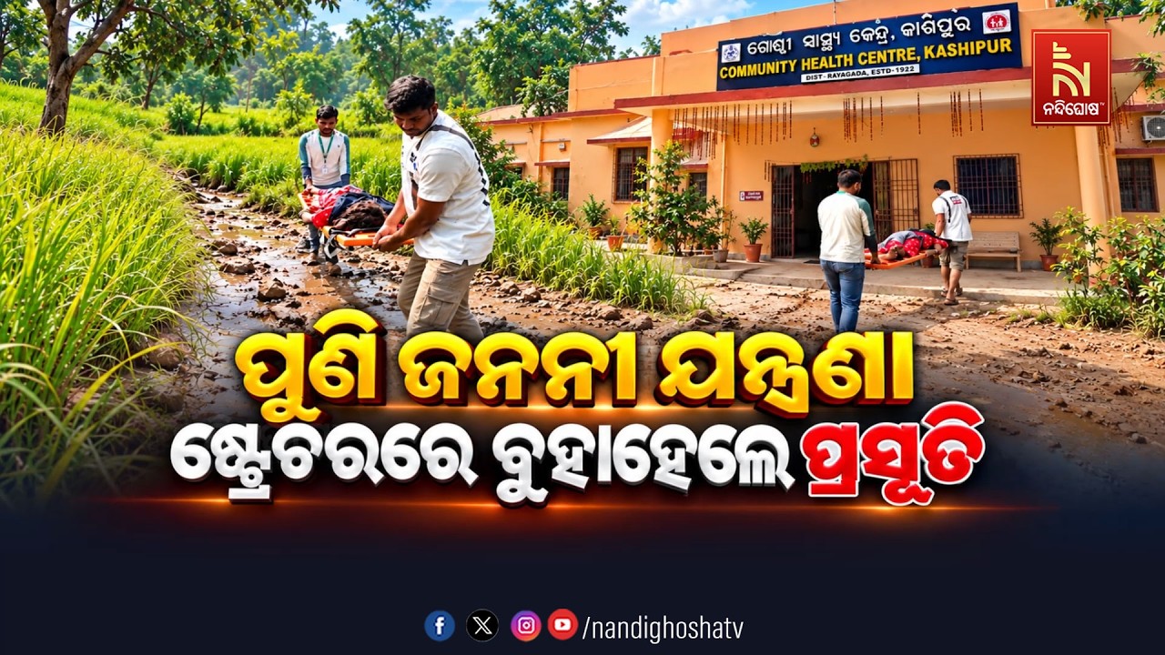 🔴Live | ପୁଣି ଜନନୀ ଯନ୍ତ୍ରଣା: ଷ୍ଟ୍ରେଚରରେ ବୁହାହେଲେ ପ୍ରସୂତି