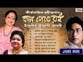 Kaan Pete Roi Audio Jukebox Indranil Sen Indrani Sen Bengali Songs 2019 Atlantis Music