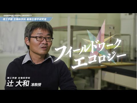 【研究室紹介 #1】生物科学科『動物生態学研究室』