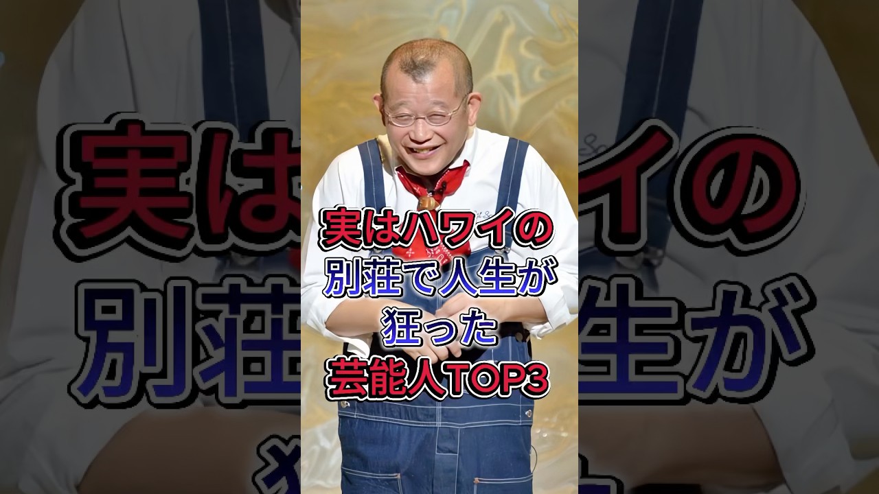 実はハワイの別荘で人生が狂った芸人TOP3 #笑福亭鶴瓶 #上沼恵美子 #芸能人  #fyp