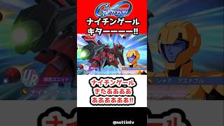 【Gジェネエターナル】ナイチンゲールきたああああああああ!!【機動戦士ガンダム 逆襲のシャア SDガンダムジージェネレーションエターナル ジージェネ Gジェネ CROSS DIMENSION 0079