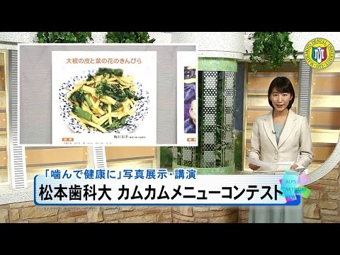 松本歯科大学第3回カムカムメニュー写真コンテスト［ニュース映像］