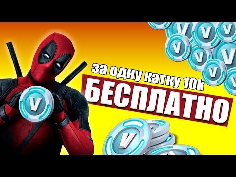 КАК ПОЛУЧИТЬ БЕСПЛАТНО 10.000 В БАКСОВ В FORTNITE!