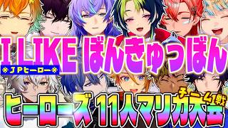 【超全視点】めちゃつえー マリカ チーム戦 ヒーローズ【星導ショウ 小柳ロウ 叢雲カゲツ 伊波ライ 宇佐美リト 赤城ウェン 佐伯イッテツ 緋八マナ にじさんじ MECHATU-A 切り抜き 禁止转载】
