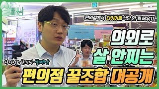 의외로 살 안찌는 편의점 음식?! 편의점에서 다이어트 한 끼 떼우기!