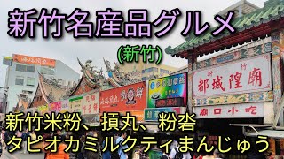 【台湾グルメ】新竹都城隍廟で新竹名産品グルメ。新竹米粉、摃丸、粉沯、タピオカミルクティまんじゅうなど美味しいものいっぱいです。