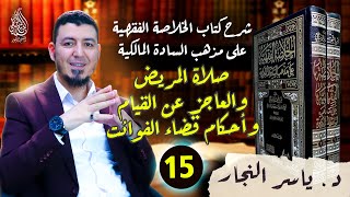 15- الفقه المالكي: صلاة المريض #الدكتور_ياسر_النجار #الخلاصة_الفقهية_على_مذهب_السادة_المالكية image