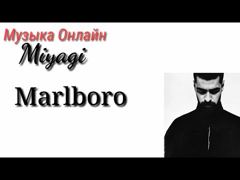 Miyagi-Marlbor (Караоке, текст песни, песня)