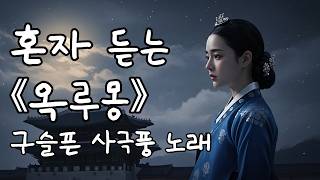 [연모 1집]( 옥루몽)구슬프고 구슬픈 사극풍노래 듣고 위로받는 | 가슴저린 애절한 사극 발라드 | 힐링음악 Korean  Ballad |OST
