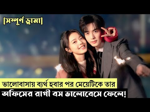 অফিস রোমান্স চাইনিজ ড্রামা | Shine On Me Chinese Drama Bangla Explanation! @tteokbokkiexplanation 