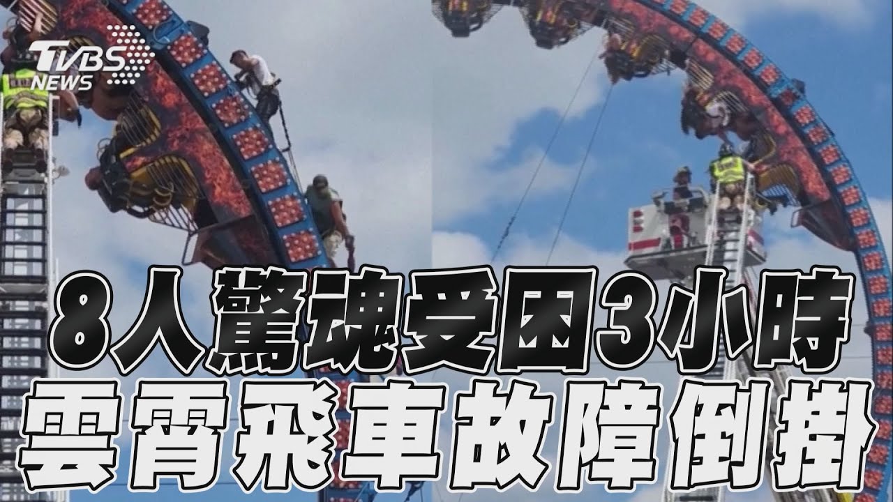 有片/美雲霄飛車故障卡半空 乘客倒掛3小時苦等救援隊