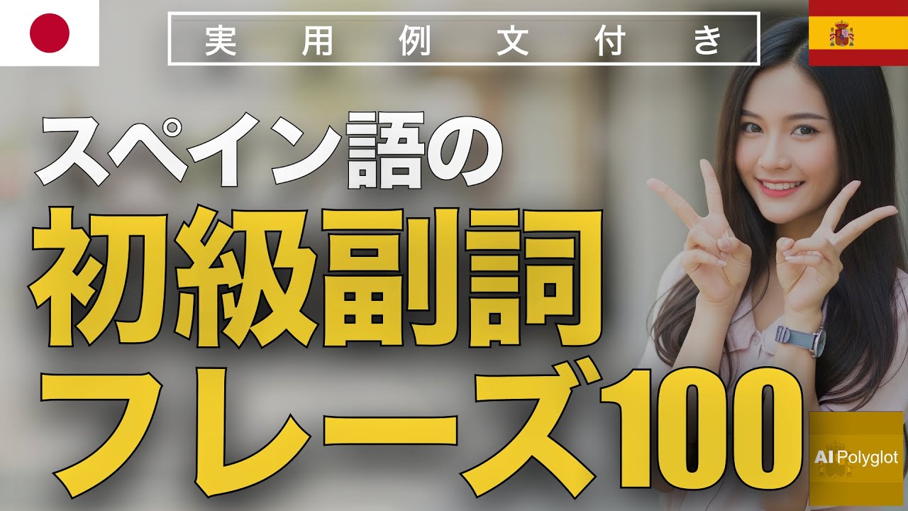 スペイン語の初級副詞フレーズ100 | 聞き流し | Spanish | 実用例文付き episode artwork