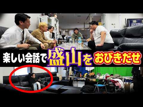 【楽しいところにヤツは来る】盛山をおびき出せ！見取り図リリーの実験企画