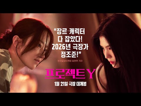 2026년 극장가 화끈하게 정조준 #프로젝트Y