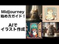 midjourneyで誰でもプロ級のイラストが作成できる【AI】のYouTubeサムネイル