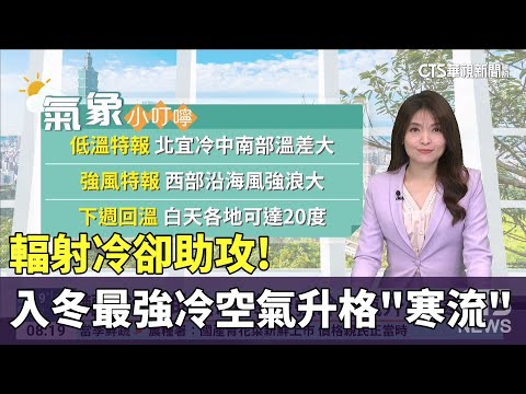輻射冷卻助攻! 　入冬最強冷空氣升格"寒流"