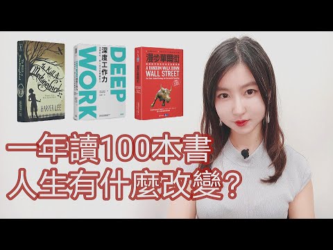 (繁/簡)如何高效讀書?一年閱讀100本書的讀書技巧|我的快速學習秘密|Mila Yuen讀書會|Mila Yuen 投資日常