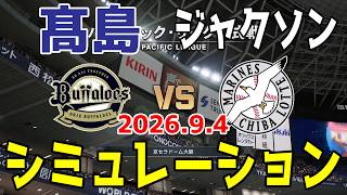 【最新情報更新】オリックス vs ロッテ ゲームシミュレーション 2026.9.4【2026年ペナント/プロスピ2026】【プロ野球スピリッツ2026】【スタメン予想】予告先発は髙島vsジャクソン！！