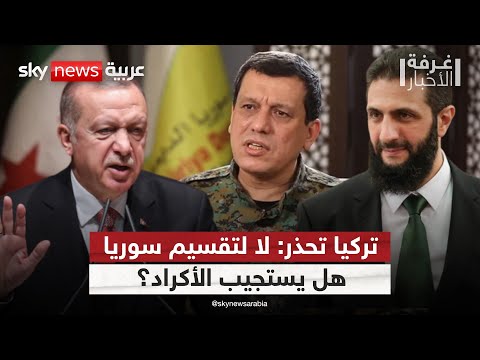 فيديو | هل ينجح أردوغان في فرض خطوط تركيا الحمراء على سوريا؟ | #غرفة_الأخبار
