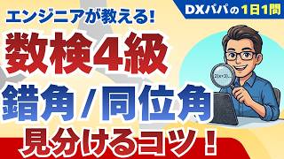 【数学検定4級 1次 #12】錯角・同位角は見分けられる？図形問題をやさしく解説