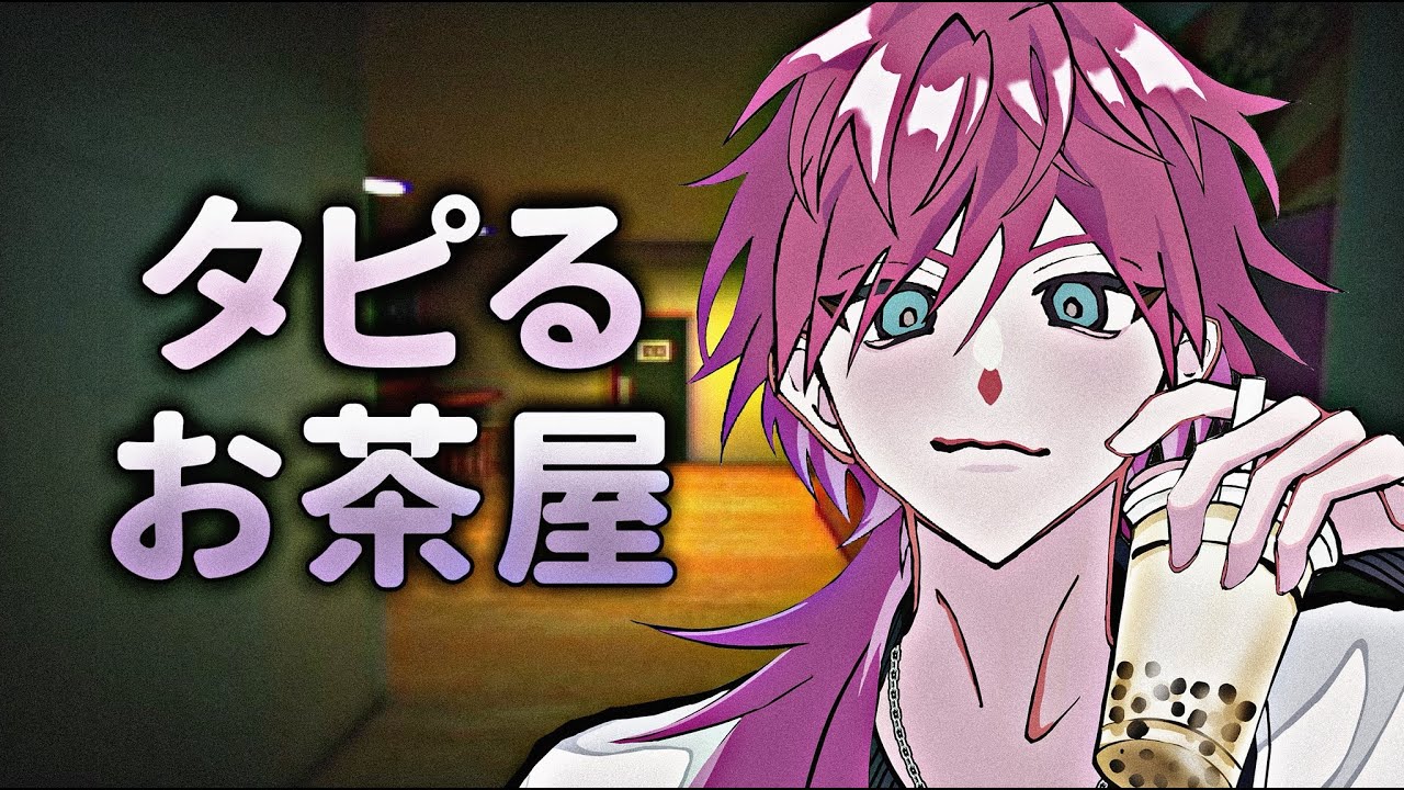 【タピるお茶屋】タピってんのかって聞いてんの【ローレン・イロアス/にじさんじ】