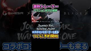 激熱の"予約開始トレーラー"感想語る🔥GameSirとのコラボコントローラーも来る【Phantom Blade Zero/ファントムブレードゼロ】#shorts