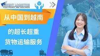 从中国到越南 的超长超重 货物运输服务 | KNIGHT LOGISTICS