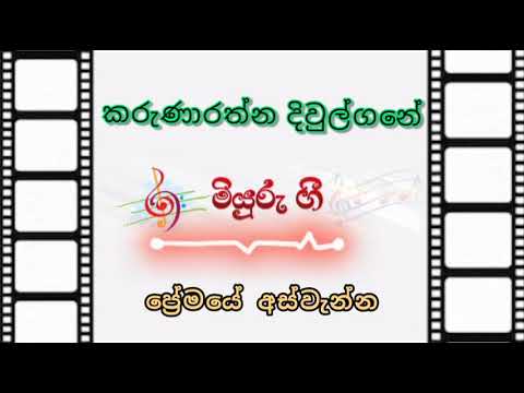 Premaye Aswenna | Karunarathna Diwulgane ( ප්‍රේමයේ අස්වැන්න ) | කරුණාරත්න දිවුල්ගනේ