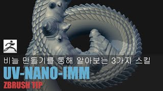 지브러쉬 3가지 스킬 -ZBRUSH DRAGON SCALES-