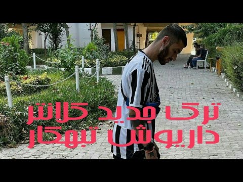 ترک جدید کلانتر داریوش تبهکار Dariush Tabahkar - Kalantar