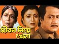Jiban Niya Khela জীবন নিয়ে খেলা Bengali Full Movie In Hd Ranjit Mullick D
