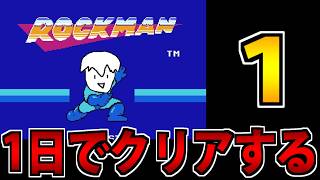 【実況】1日で完全攻略したいロックマン生放送
