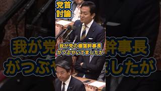 【国民民主党】党首討論！玉木代表＆榛葉幹事長コンビ！ガソリン暫定税率廃止はいつやるのか？？ #国民民主党 #榛葉賀津也 #玉木雄一郎