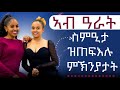 ጋል አንስተይቲ ንምንታይ ጻታዊ ድልየታ ይቅንስ Hyab media