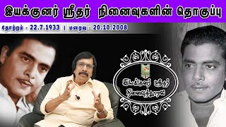 சிவாஜிக்கும் ஸ்ரீதருக்கும் ஏற்பட்ட கருத்து வேறுபாடு | சினிமாவுக்குள்ளே ஒரு சினிமா | Birthday Special video